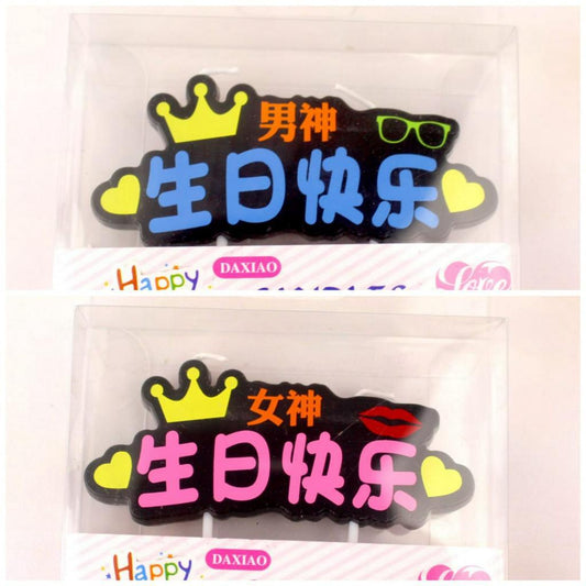 Lilin Ulang Tahun / Happy Birthday Mandarin Sheng Ri Kuai Le Crown