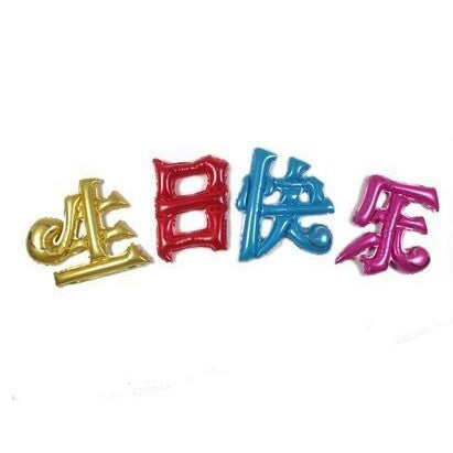 Balon Foil Happy Birthday Chinese / Mandarin Version/ Sheng Ri Kuai Le Size 50 cm
